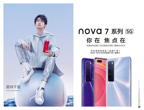 華為|大戶外助力nova7系列震撼發(fā)布，點(diǎn)亮濟(jì)南
