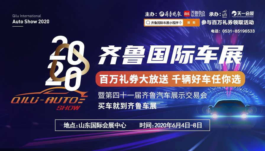 齊魯國(guó)際車(chē)展|齊魯國(guó)際車(chē)展在山東國(guó)際會(huì)展中心圓滿落幕