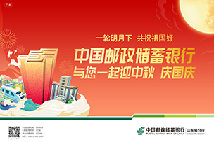 華途傳媒|中國郵政儲(chǔ)蓄銀行祝您雙節(jié)愉快