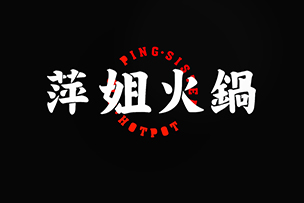 華途傳媒 |  萍姐火鍋濟(jì)南首店在泉城路強(qiáng)勢登陸，鉅惠來襲，10號試營業(yè)菜品88折