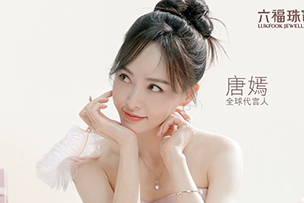 華途傳媒 | 六福珠寶全球代言人唐嫣璀璨現(xiàn)身愛很美新品發(fā)布會(huì)與現(xiàn)場(chǎng)粉絲美美與共為愛放閃!