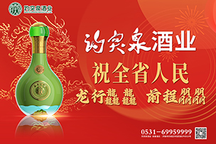 華途傳媒 | 趵突泉酒業(yè)祝全省人民龍行龘龘前程?hào)T朤！