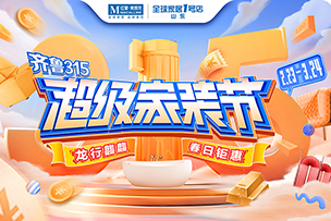 華途傳媒 | “聚質(zhì)優(yōu)價(jià)”促消費(fèi)，紅星美凱龍“超常規(guī)”投入315大促