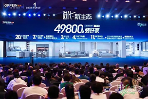 華途傳媒 | 歐派49800套餐耀世首發(fā)，重塑全新大家居生態(tài)！