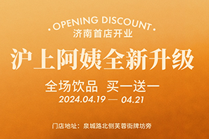 華途傳媒 | 滬上阿姨全新升級(jí)，全場(chǎng)飲品買一送一