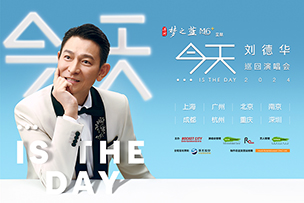 華途傳媒 |  劉德華巡回演唱會(huì)由洋河·夢(mèng)之藍(lán)M6+全程冠名