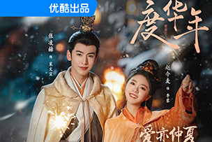 華途傳媒 | 《墨雨云間》登陸優(yōu)酷平臺(tái)后，一舉成為2024年開年以來(lái)優(yōu)酷平臺(tái)站內(nèi)熱度最快破10000的劇集