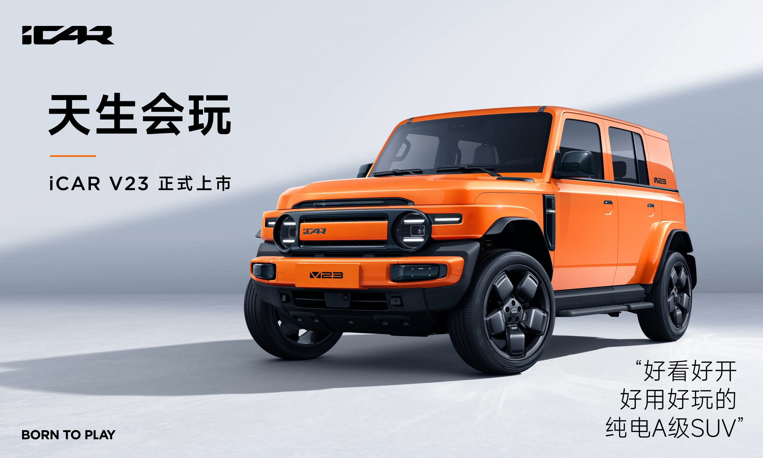 奇瑞iCAR V23越野風(fēng)來(lái)襲！新車正式上市
