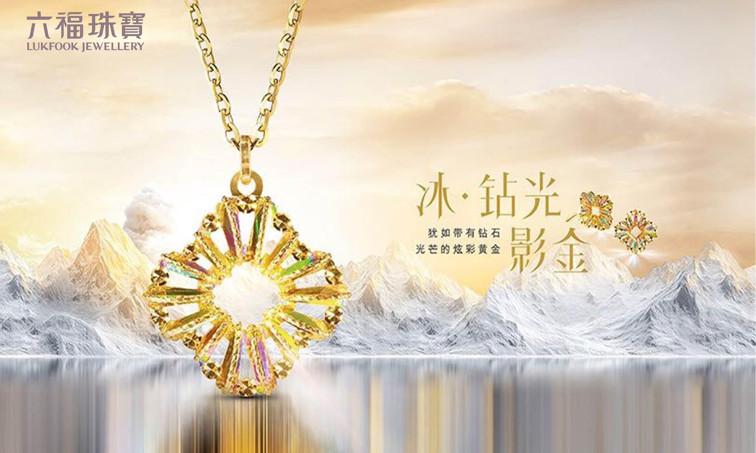 六福珠寶重磅推出“冰?鉆光影金”系列，差異化致勝掀新風(fēng)潮
