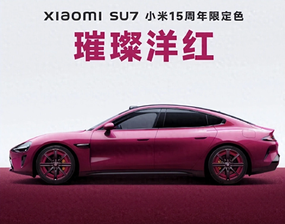 15周年限定:全新小米SU7璀璨洋紅紀(jì)念版來(lái)襲！