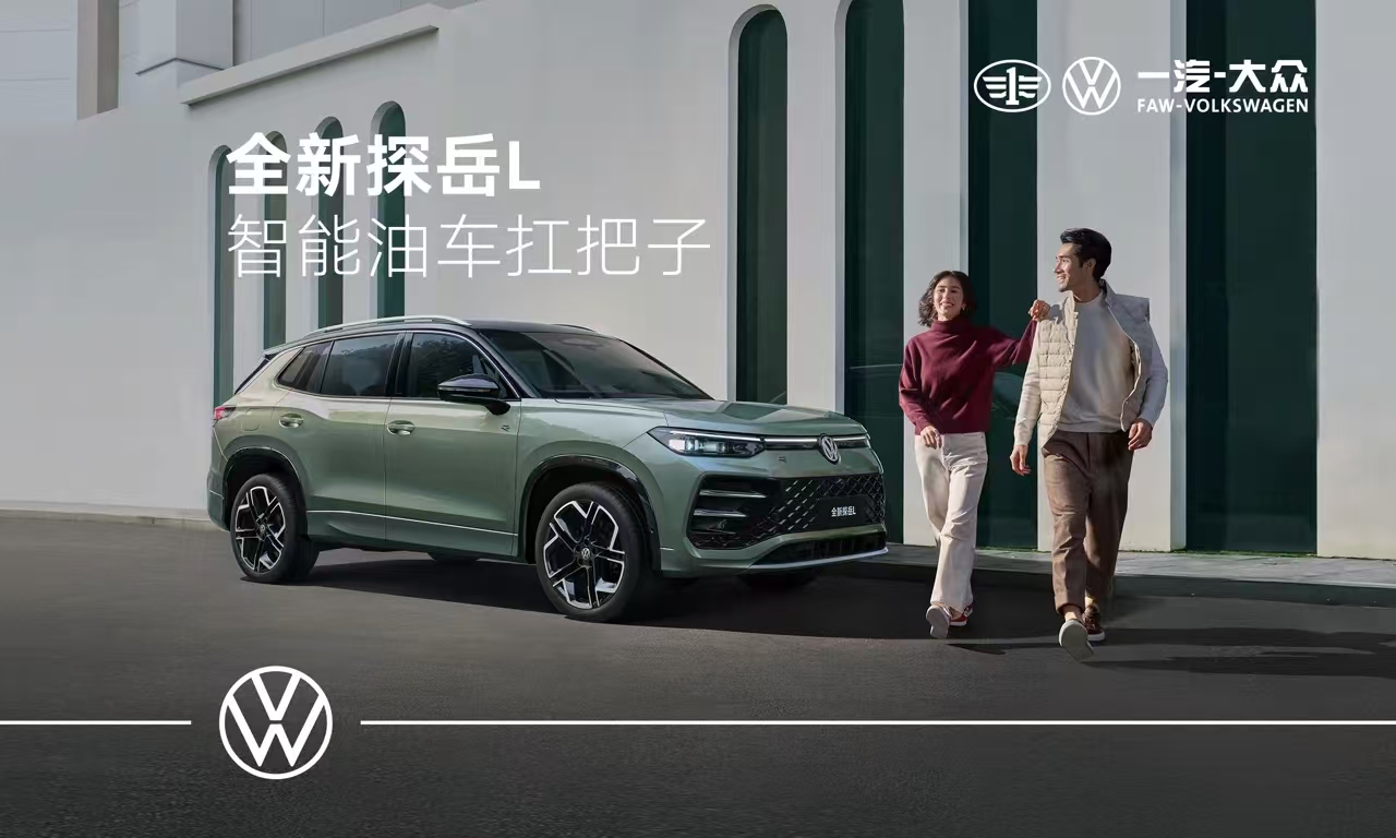 大眾探岳 L 震撼發(fā)布，更立體家族造型，2.0T 動(dòng)力超燃登場！