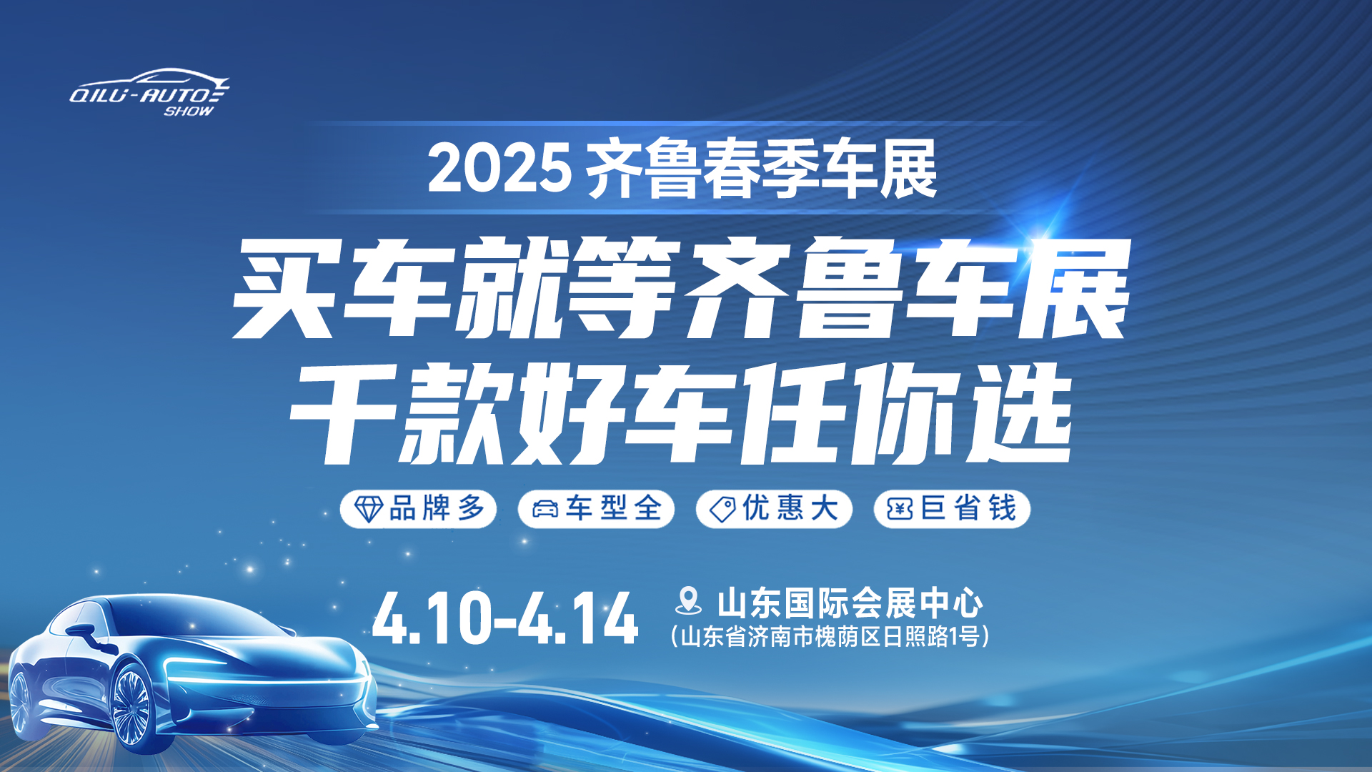 2025齊魯春季車展即將啟幕，購(gòu)車熱潮狂歡來(lái)襲